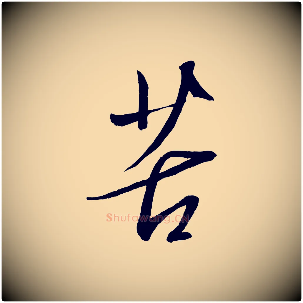 苦毛笔行楷写法,摘自元代赵雍与彦清帖