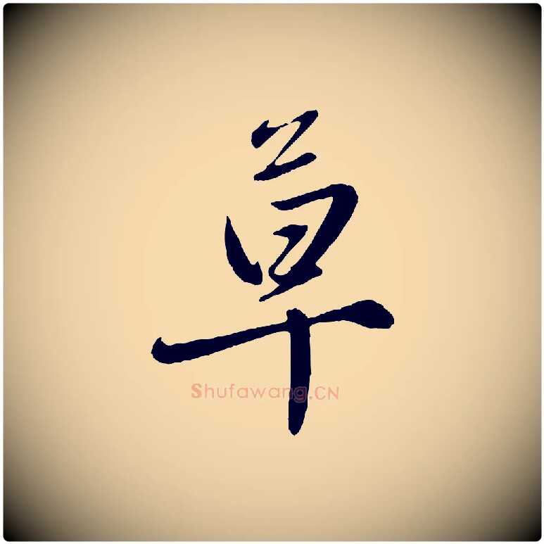 草毛笔行楷写法,摘自元代赵雍与彦清帖