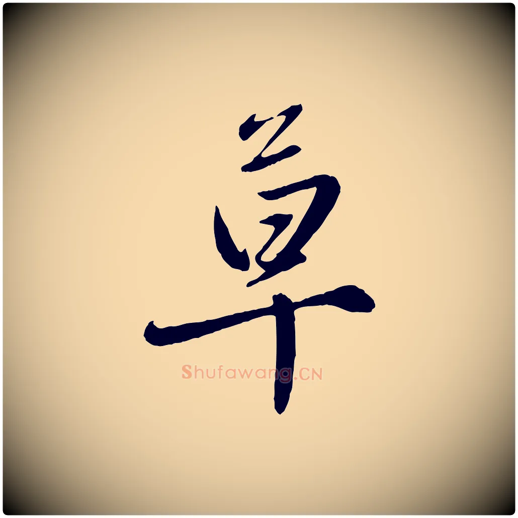 草毛笔行楷写法,摘自元代赵雍与彦清帖