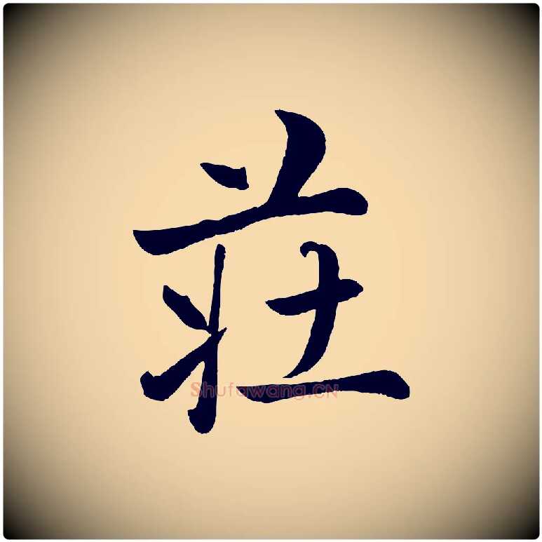 莊毛笔行楷写法,摘自元代赵雍与彦清帖