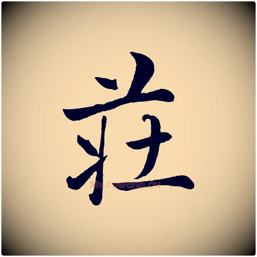 莊毛笔行楷写法,摘自元代赵雍与彦清帖