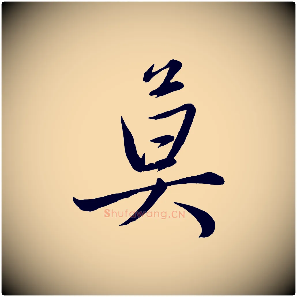 莫毛笔行楷写法,摘自元代赵雍与彦清帖