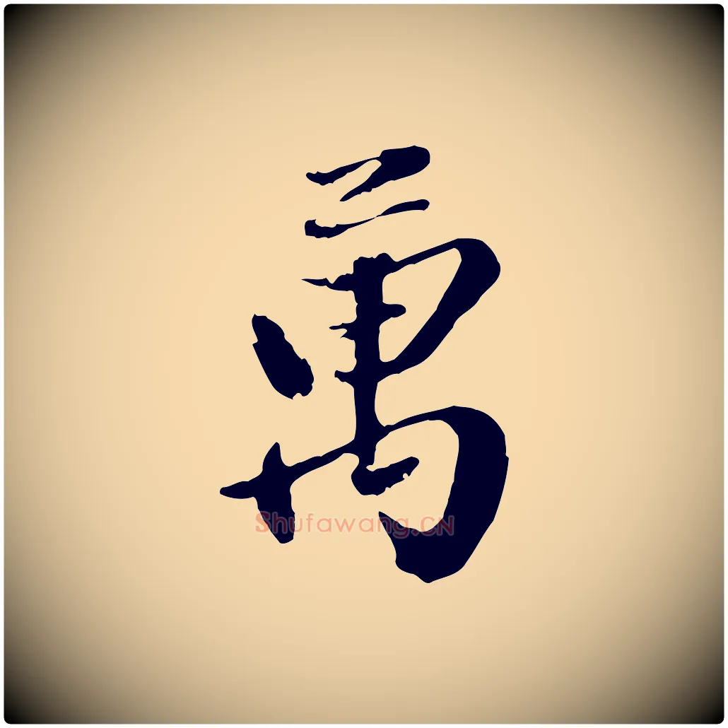 萬毛笔行楷写法,摘自元代赵雍与彦清帖