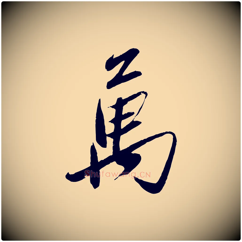 萬毛笔行楷写法,摘自元代赵雍与彦清帖