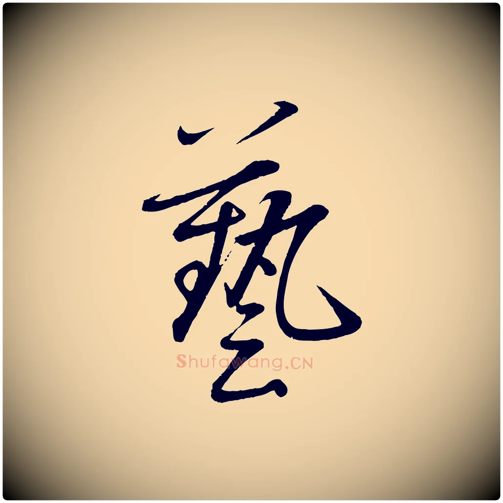 藝毛笔行楷写法,摘自元代赵雍与彦清帖