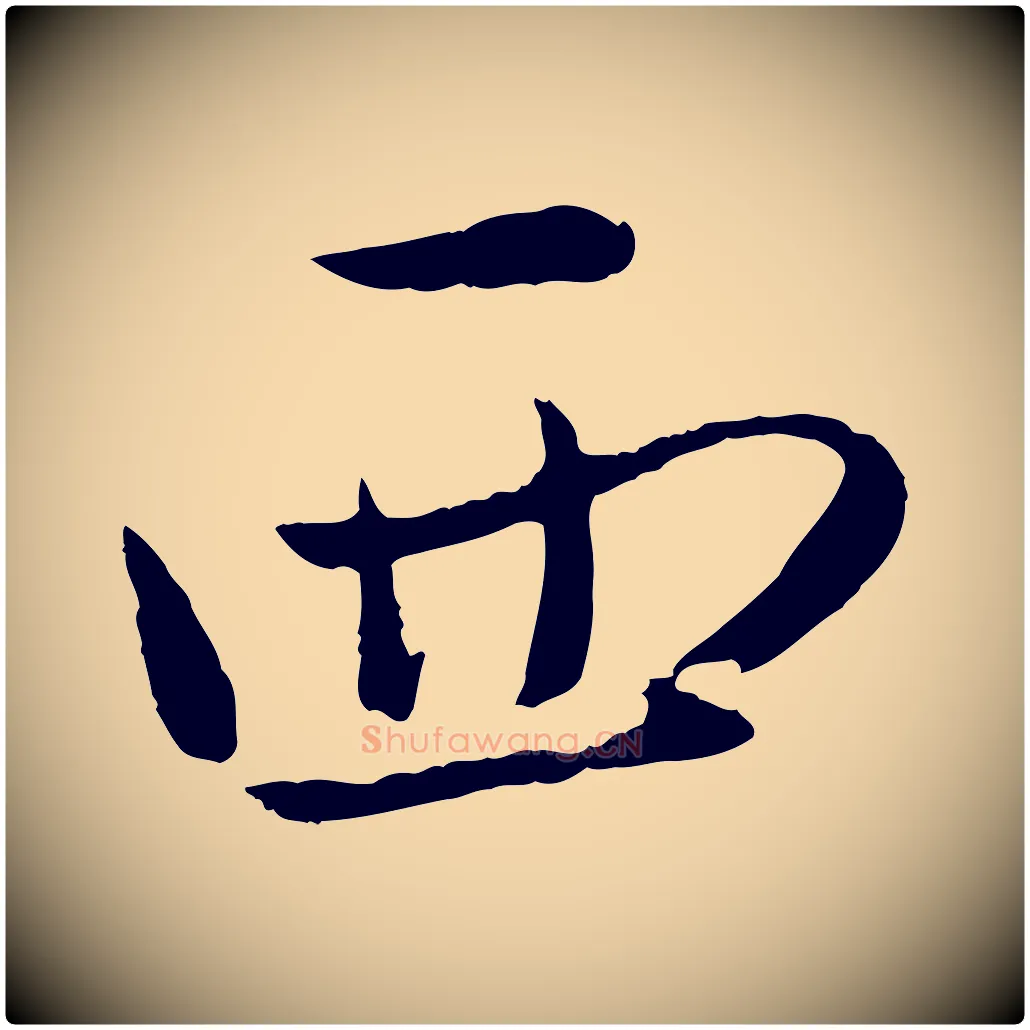 西毛笔行楷写法,摘自元代赵雍与彦清帖