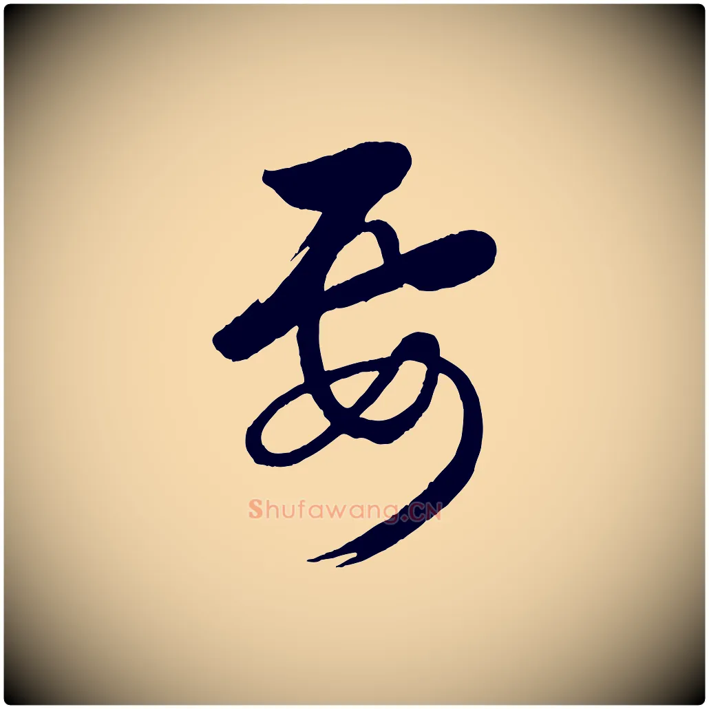 要毛笔行楷写法,摘自元代赵雍与彦清帖