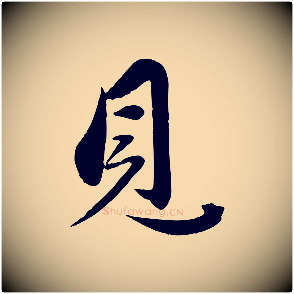 見毛笔行楷写法,摘自元代赵雍与彦清帖