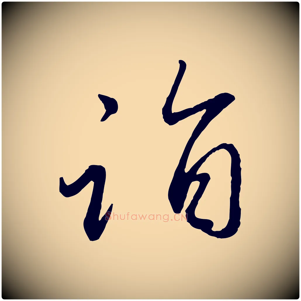 詣毛笔行楷写法,摘自元代赵雍与彦清帖