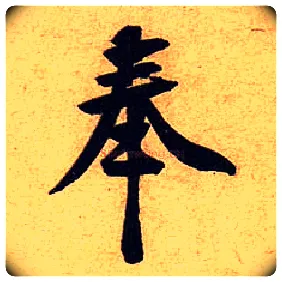 奉毛笔行书写法,摘自宋黄庭坚教审帖