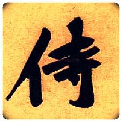 侍毛笔行书写法,摘自宋黄庭坚教审帖