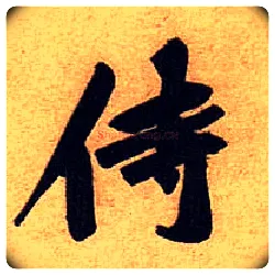 侍毛笔行书写法,摘自宋黄庭坚教审帖