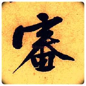審毛笔行书写法,摘自宋黄庭坚教审帖