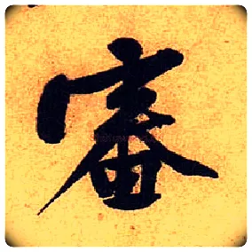審毛笔行书写法,摘自宋黄庭坚教审帖