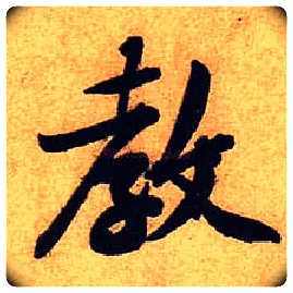 教毛笔行书写法,摘自宋黄庭坚教审帖