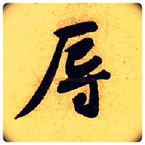 辱毛笔行书写法,摘自宋黄庭坚教审帖
