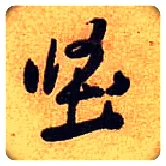 坚毛笔行书写法,摘自宋黄庭坚教审帖