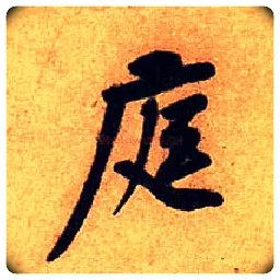 庭毛笔行书写法,摘自宋黄庭坚教审帖