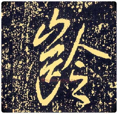 龄毛笔行书写法,摘自唐李世民晋祠铭