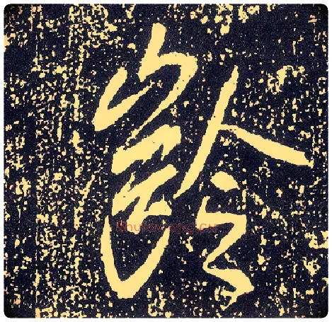 龄毛笔行书写法,摘自唐李世民晋祠铭