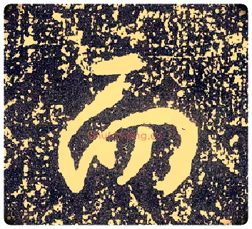 而毛笔行书写法,摘自唐李世民晋祠铭