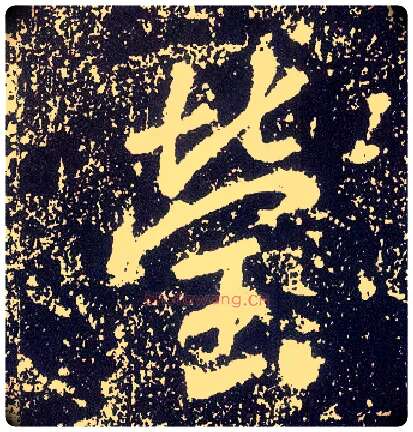 莹毛笔行书写法,摘自唐李世民晋祠铭