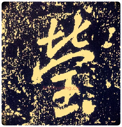 莹毛笔行书写法,摘自唐李世民晋祠铭