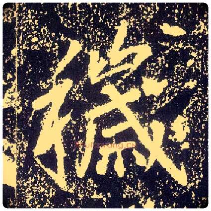 秽毛笔行书写法,摘自唐李世民晋祠铭