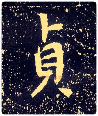 贞毛笔行书写法,摘自唐李世民晋祠铭