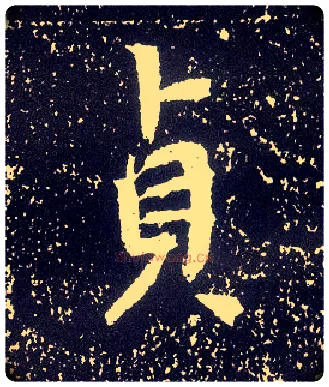贞毛笔行书写法,摘自唐李世民晋祠铭
