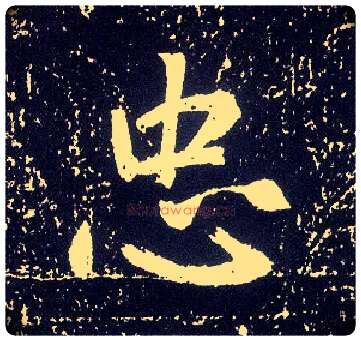 忠毛笔行书写法,摘自唐李世民晋祠铭