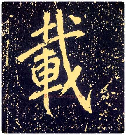 载毛笔行书写法,摘自唐李世民晋祠铭