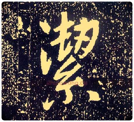 洁毛笔行书写法,摘自唐李世民晋祠铭