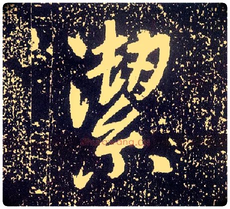 洁毛笔行书写法,摘自唐李世民晋祠铭