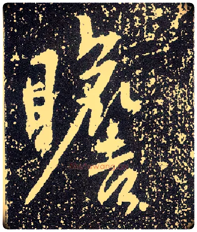 瞻毛笔行书写法,摘自唐李世民晋祠铭