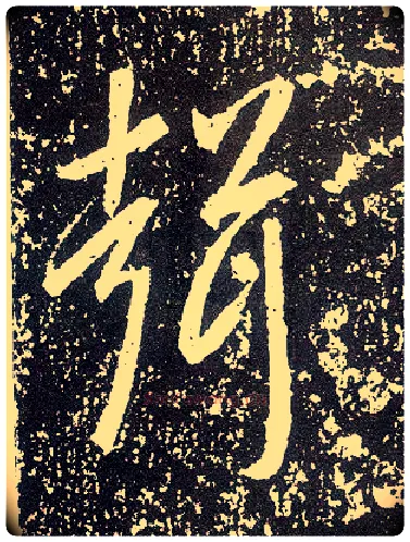 聲毛笔行书写法,摘自唐李世民晋祠铭