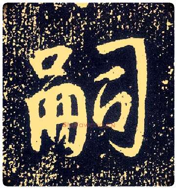 嗣毛笔行书写法,摘自唐李世民晋祠铭