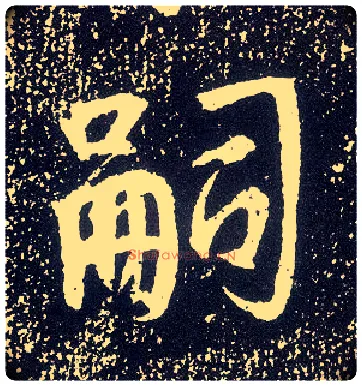 嗣毛笔行书写法,摘自唐李世民晋祠铭