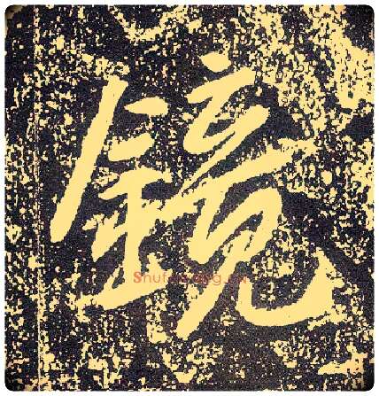 镜毛笔行书写法,摘自唐李世民晋祠铭