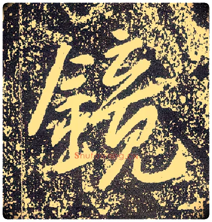 镜毛笔行书写法,摘自唐李世民晋祠铭