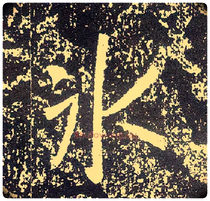 冰毛笔行书写法,摘自唐李世民晋祠铭