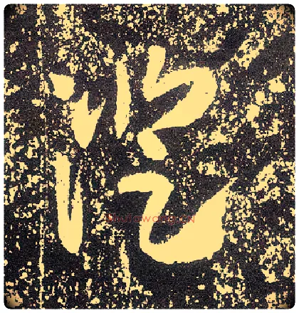 澄毛笔行书写法,摘自唐李世民晋祠铭