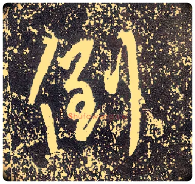 倒毛笔行书写法,摘自唐李世民晋祠铭