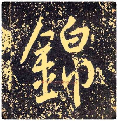 锦毛笔行书写法,摘自唐李世民晋祠铭