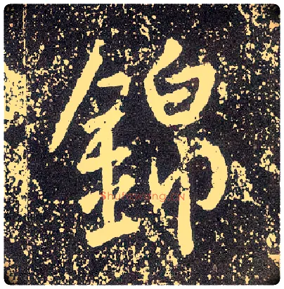锦毛笔行书写法,摘自唐李世民晋祠铭