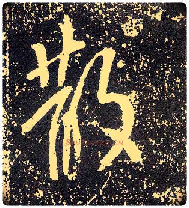 散毛笔行书写法,摘自唐李世民晋祠铭
