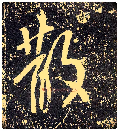 散毛笔行书写法,摘自唐李世民晋祠铭