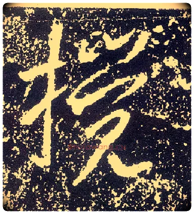 搅毛笔行书写法,摘自唐李世民晋祠铭