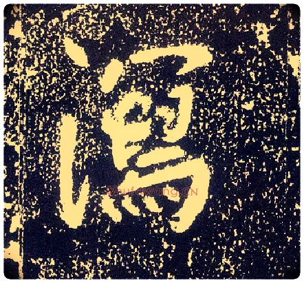 泻毛笔行书写法,摘自唐李世民晋祠铭
