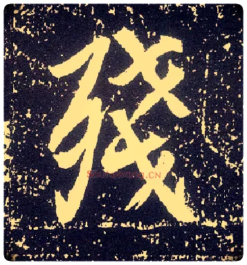 残毛笔行书写法,摘自唐李世民晋祠铭
